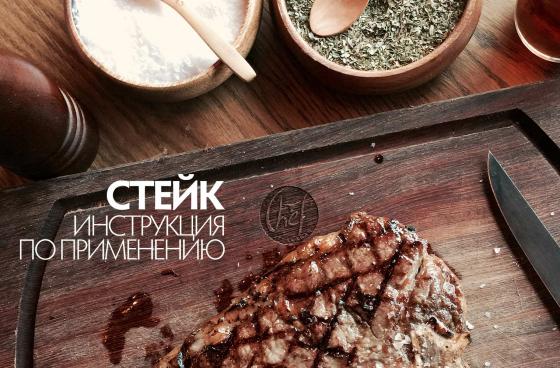 Стейк инструкция по приготовлению 