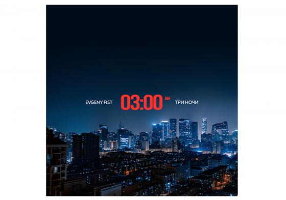 Обложка сингла Evgeny Fist - Три ночи