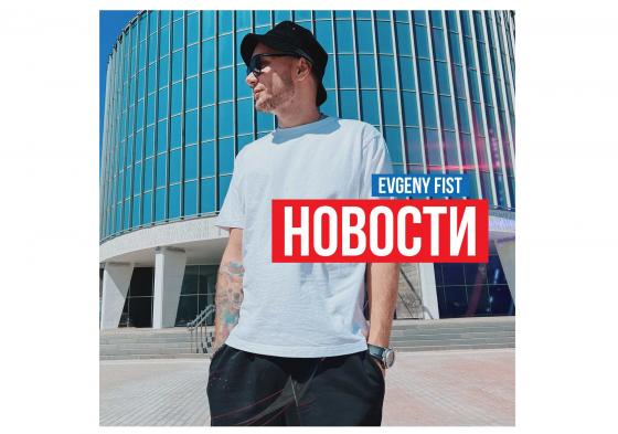 Сингл Evgeny Fist - Новости обложка