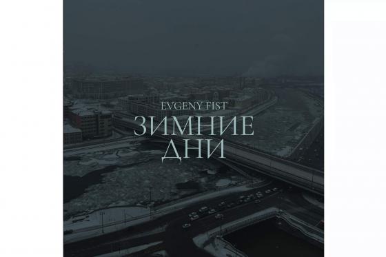 Evgeny Fist - Зимние дни